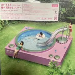 あいみょん 瞳へ落ちるよレコード 初回限定DVD盤