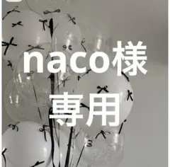 naco様専用