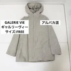 ギャルリーヴィー　Aライン　コート　フード付き　ウール　アルパカ混　アイボリー