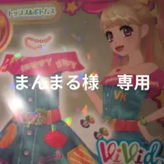 まんまる様　専用ページ
