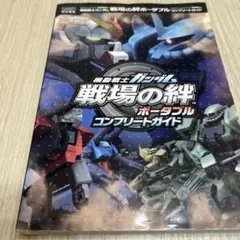 機動戦士ガンダム 戦場の絆ポータブル コンプリートガイド　攻略本