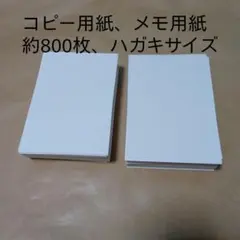 コピー用紙　約800枚　ハガキサイズ