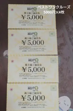 ベストワンクルーズ 株主優待券 ¥5,000×4枚