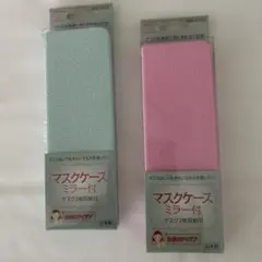 ミラー付きマスクケース 2枚収納可2色セットのサムネイル