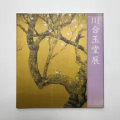 2026年最新】川合玉堂の人気アイテム - メルカリ