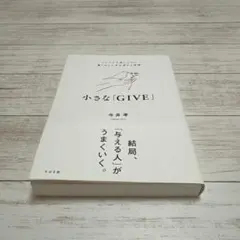 小さな「GIVE」 : シンプルで楽しいのに驚くほど人生が変わる習慣