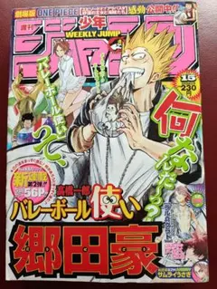 週刊少年ジャンプ 2007年15号 バレーボール使い郷田豪 - メルカリ
