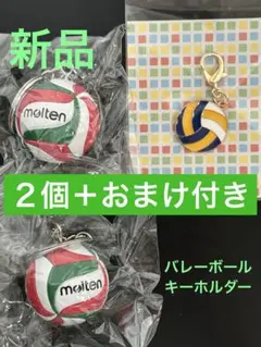 新品　Molten バレーボール　キーホルダー　2個セット　おまけ　チャーム