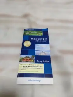 西武株主優待券のサムネイル