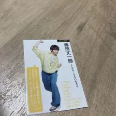 未使用 藤原丈一郎 なにわ男子 MYOJO 明星 デタカ