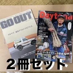 OUTDOORSTYLEGOOUT 2024年3月号 Daytona 2冊セット