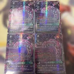 バッカスモン パラレル 4枚