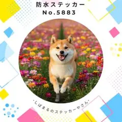【送料無料❣️】柴犬防水ステッカー 花畑