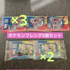 ポケモンフレンダ ファミマ ボーマンダ メタグロス⭐︎5個セット