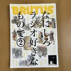 BRUTUS(ブルータス) 2024年3月15日号