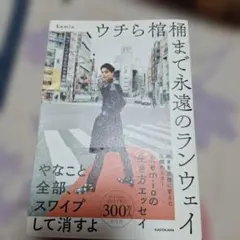 kemio / ウチら棺桶まで永遠のランウェイ
