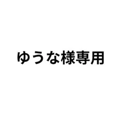 ゆうな様　専用