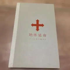 RADWIMPS 絶体延命 【完全生産限定盤】 - メルカリ