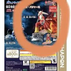 ポケットモンスター 組立可動！バシャーモ