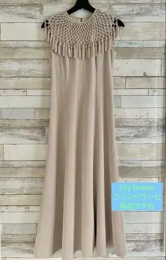 Lily brown マクラメロングワンピース　フリンジ　オケージョンドレス