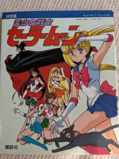 美少女戦士セーラームーン セーラースターズ決定版 1997/1/6初版おまけ