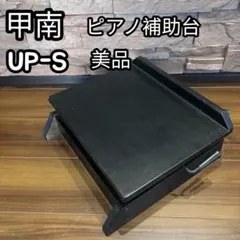 甲南 ピアノ補助台 UP-S 8段ラック上下式 足置き台 KONAN 美品 甲南 ピアノ補助台 UP-S 8段ラック上下式 足置き台 KONAN 美品 - メルカリ