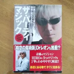 【半額】ザ・パーティマジック 付属のDVDを見ながら簡単に覚えられる!