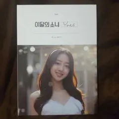 LOONA イヴ アルバム