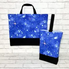 天体(ブルー)×黒　レッスンバッグ&上履き入れ　2点セット/裏地キルティング