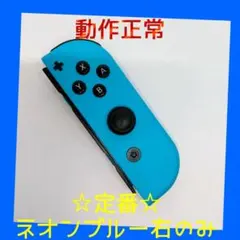【定番】②Switch ジョイコン　ネオンブルー　右R【任天堂純正品】青