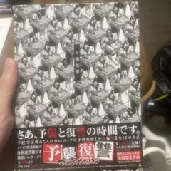 予襲復讐 マキシマムザホルモン