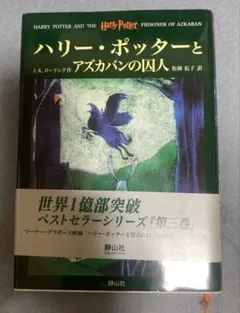 輸*品様 ハリー・ポッターとアズカバンの囚人