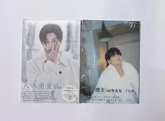 【新品未開封】 八木勇征 中島颯太 1st 写真集 セット