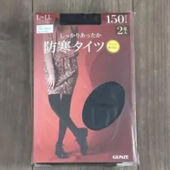 【新品未使用】GUNZEの黒色150デニール防寒タイツ 2足入り L〜LLサイズ