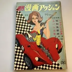 「週刊漫画アクション」1969年5月22日号　モンキーパンチ「ルパン三世」 週刊漫画アクション」1969年5月22日号 モンキーパンチ「ルパン三世