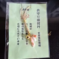 天然宝石珊瑚ストラップチャーム