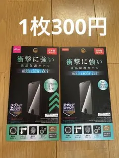 衝撃に強い液晶保護ガラス　２枚セット