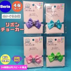 【4色セット】リボン　チョーカー　ぬいぐるみ用　ぬい活　ビジュー　セリア