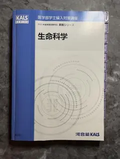生命科学 要項集 KALSシリーズ 2023年版 河合塾KALS 医学部学士編入対策講座 生命科学 要項集 2024 - メルカリ