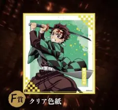 鬼滅の刃アニプレックスオンラインくじ　F賞 竈門炭治郎 クリア色紙