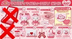 ☆新品未開封☆サンリオくじマイメロディ マイスウィートピアノ当りくじ まとめ売り