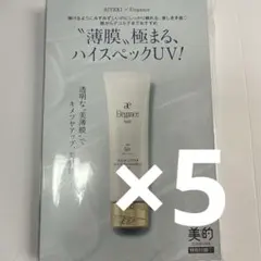 美的雑誌付録★エレガンス アクアクリア スムースシールド　UV 5箱分セット