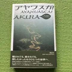2026年最新】アヤワスカ akiraの人気アイテム - メルカリ