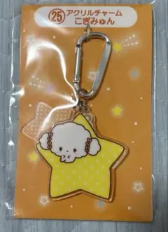 一番くじ サンリオキャラクター大賞 ㉕ アクリルチャーム こぎみゅん