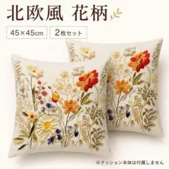クッションカバー 45×45北欧風 花柄2枚セットおしゃれ インテリア 模様替えのサムネイル
