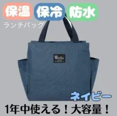ランチバッグ お弁当 トートバッグ 防水加工 保冷 保温 ネイビー 大容量