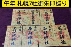 札幌市 7社 御朱印 巡り】午年限定 福箸&撤下塩付き - メルカリ