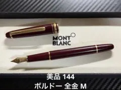 2026年最新】モンブラン 144の人気アイテム - メルカリ