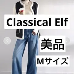 classical elf ハイウエスト ワイドデニムパンツ　M ライトブルー