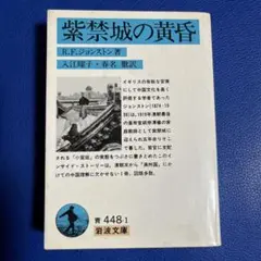 紫禁城の黄昏　R.F.ジョンストン　岩波文庫
